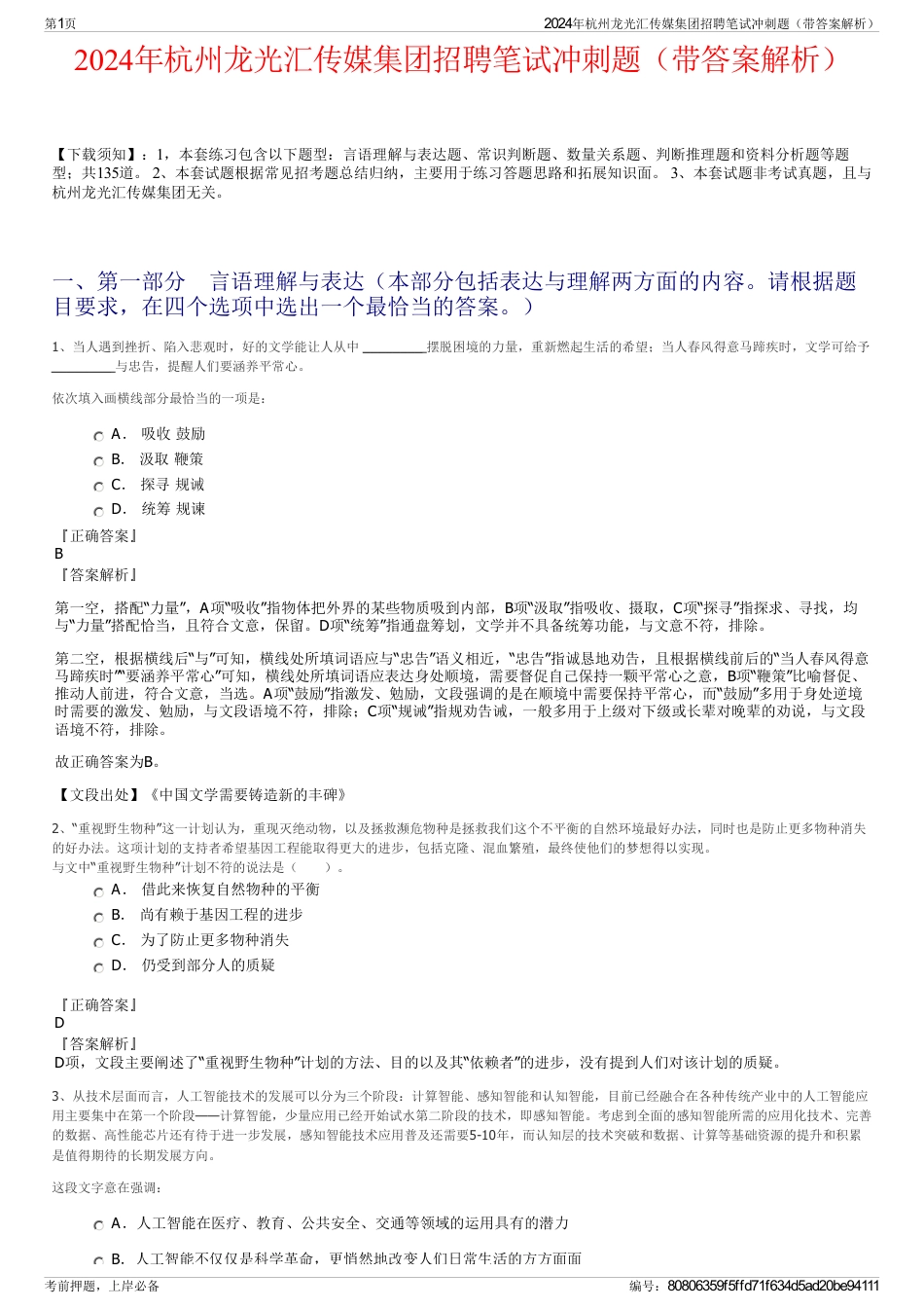 2024年杭州龙光汇传媒集团招聘笔试冲刺题（带答案解析）_第1页
