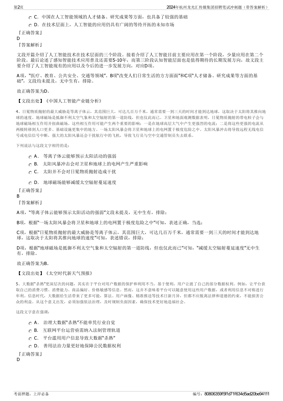 2024年杭州龙光汇传媒集团招聘笔试冲刺题（带答案解析）_第2页