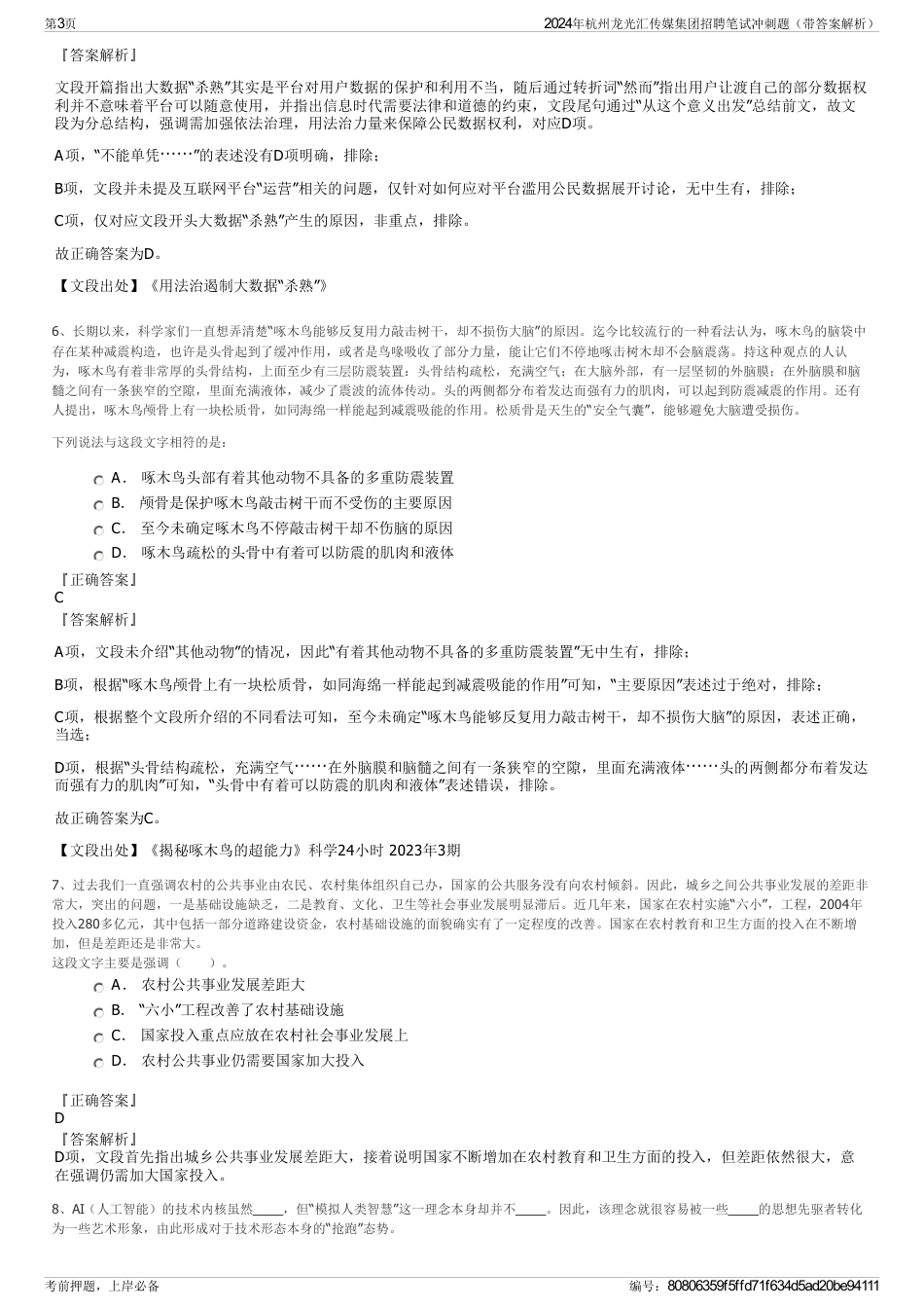 2024年杭州龙光汇传媒集团招聘笔试冲刺题（带答案解析）_第3页