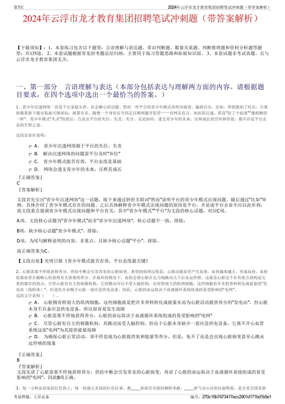 2024年云浮市龙才教育集团招聘笔试冲刺题（带答案解析）_第1页