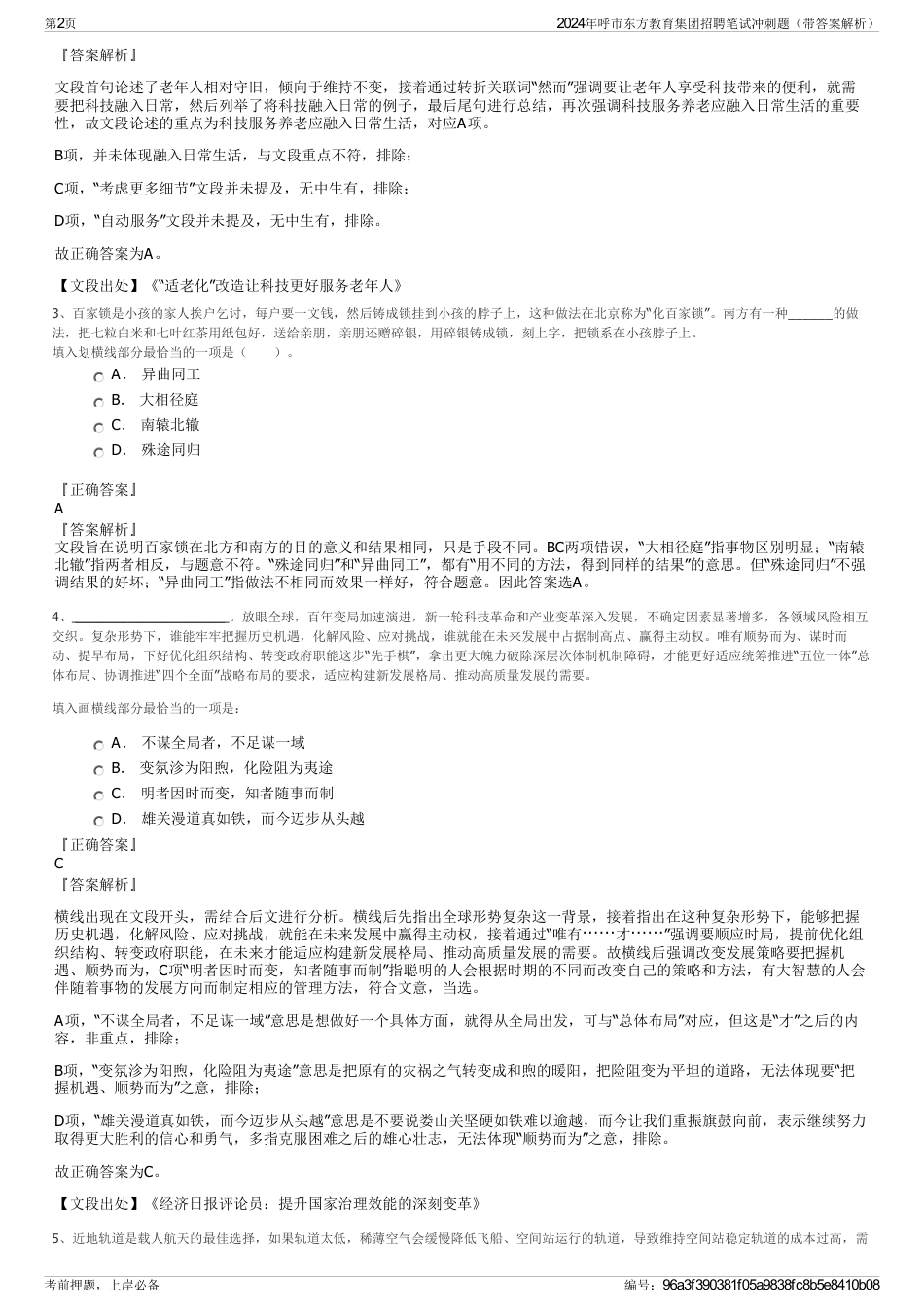 2024年呼市东方教育集团招聘笔试冲刺题（带答案解析）_第2页