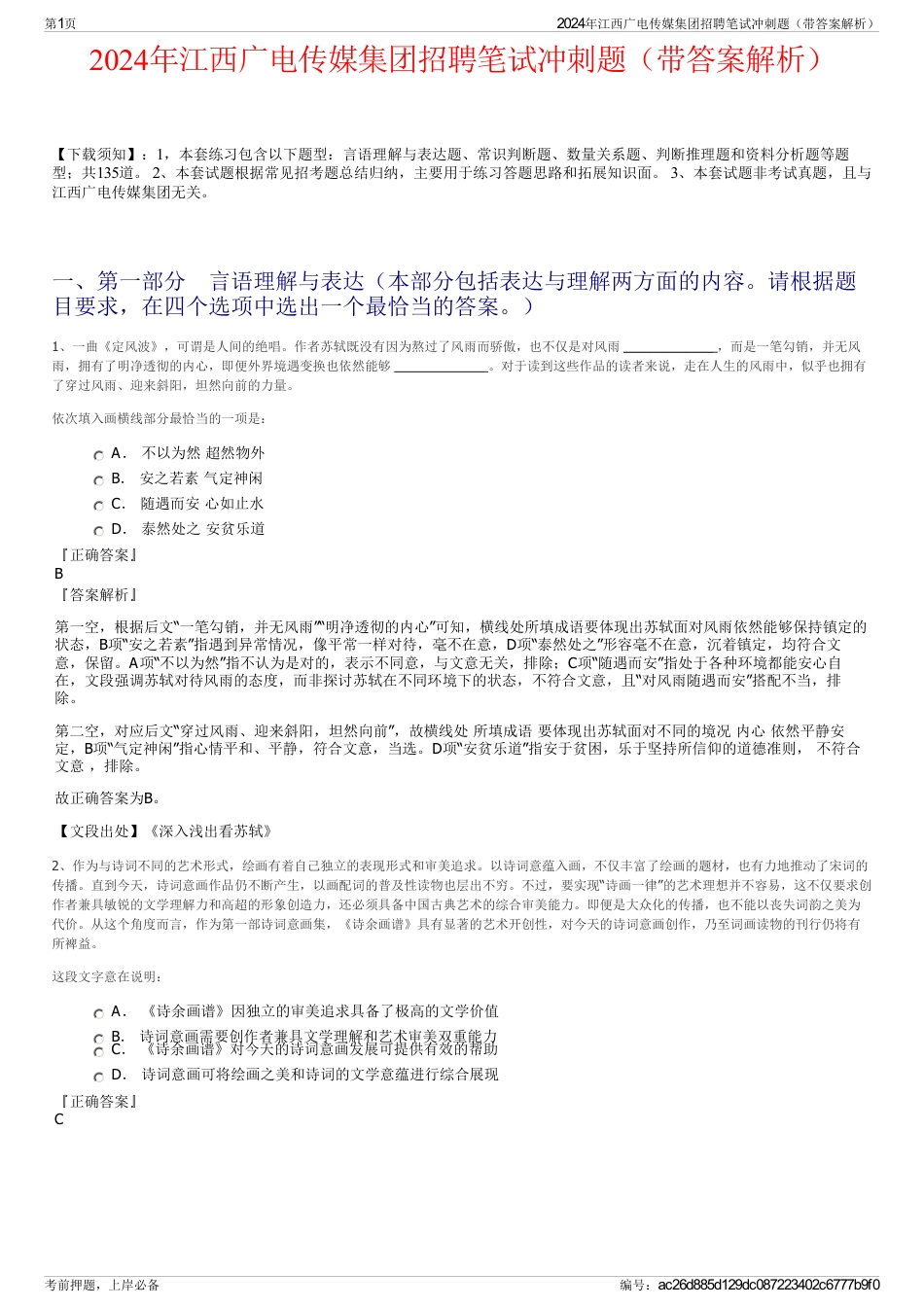 2024年江西广电传媒集团招聘笔试冲刺题（带答案解析）_第1页