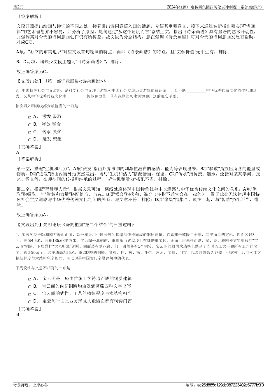 2024年江西广电传媒集团招聘笔试冲刺题（带答案解析）_第2页