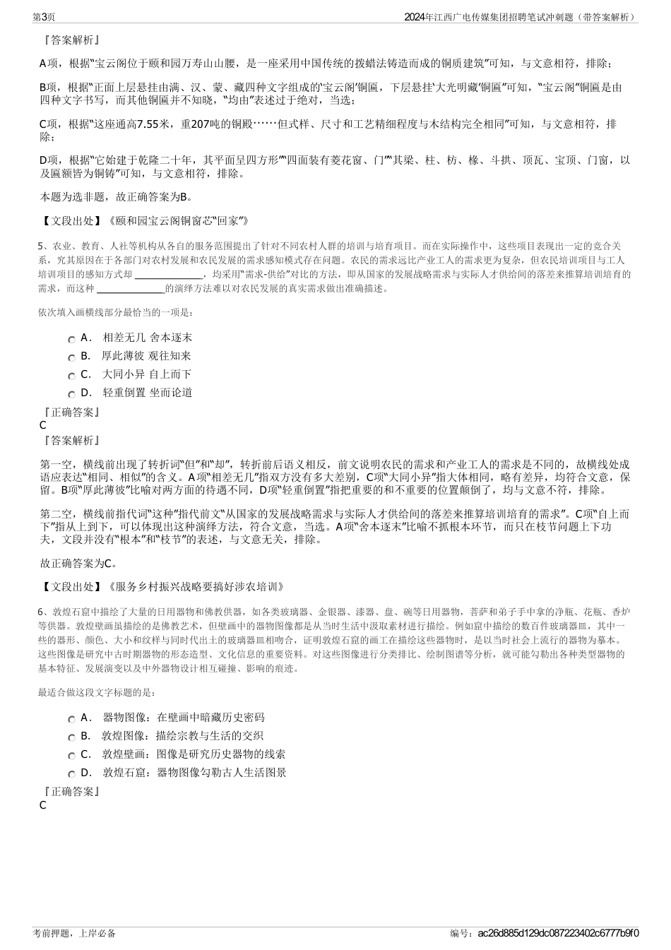 2024年江西广电传媒集团招聘笔试冲刺题（带答案解析）_第3页