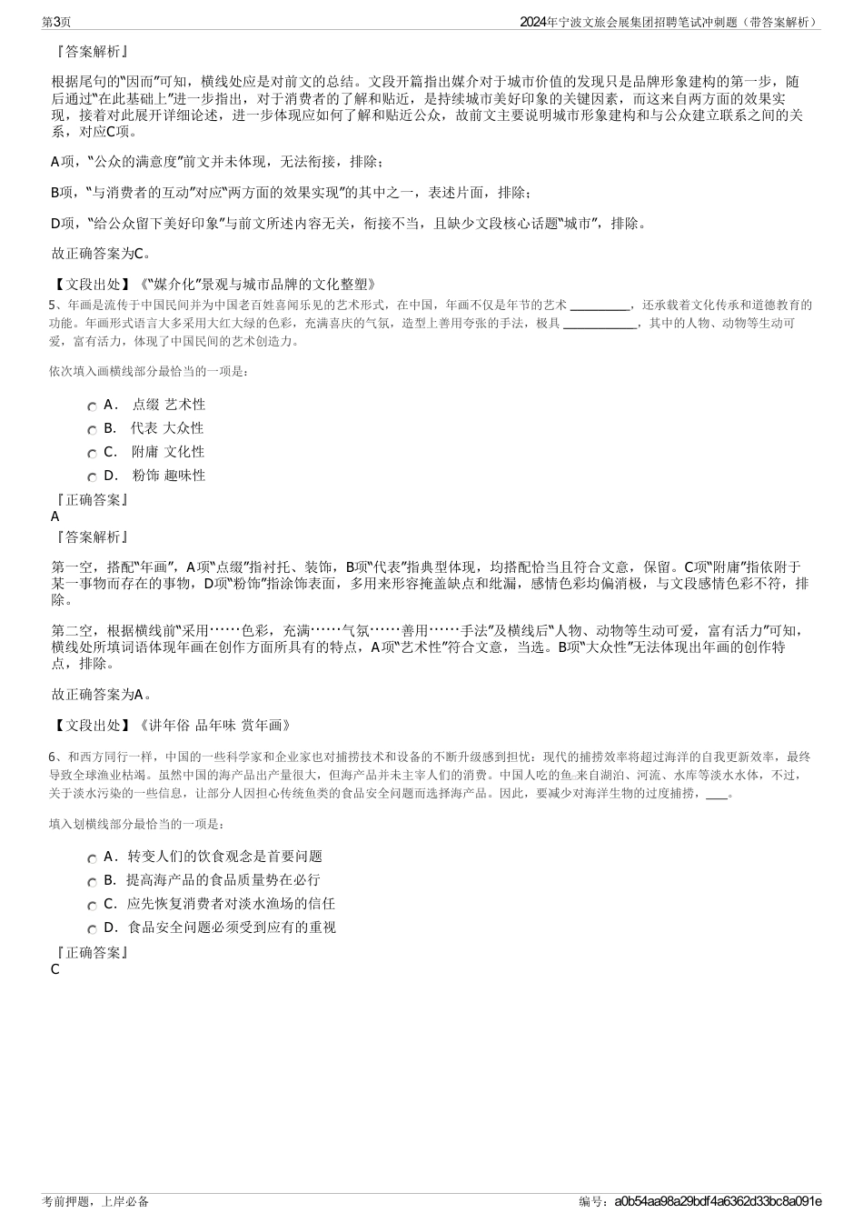 2024年宁波文旅会展集团招聘笔试冲刺题（带答案解析）_第3页