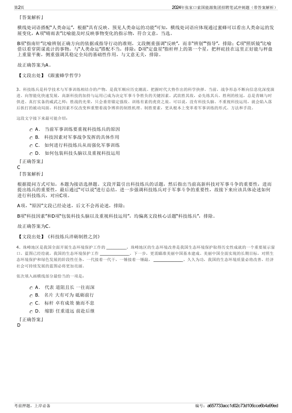 2024年张家口索国能源集团招聘笔试冲刺题（带答案解析）_第2页