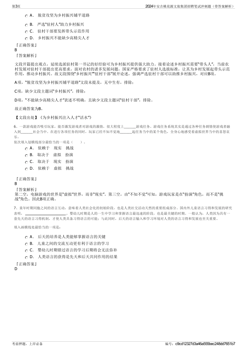 2024年安吉桃花源文旅集团招聘笔试冲刺题（带答案解析）_第3页