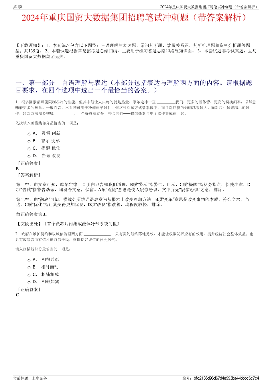 2024年重庆国贸大数据集团招聘笔试冲刺题（带答案解析）_第1页