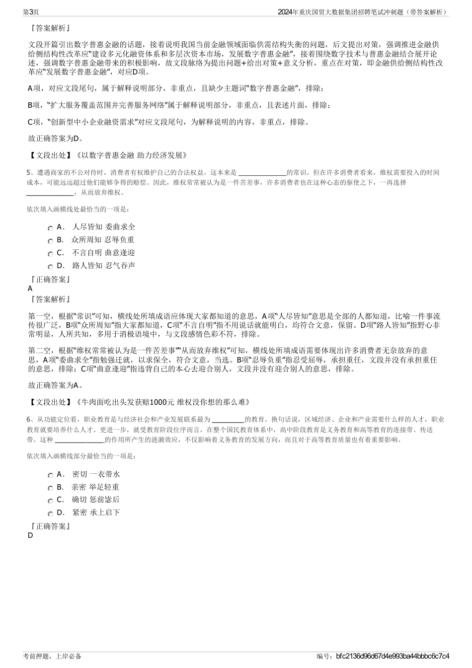 2024年重庆国贸大数据集团招聘笔试冲刺题（带答案解析）_第3页