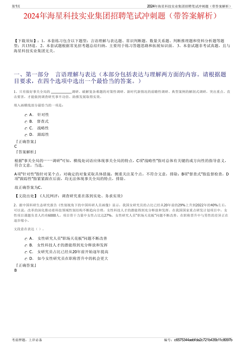 2024年海星科技实业集团招聘笔试冲刺题（带答案解析）_第1页