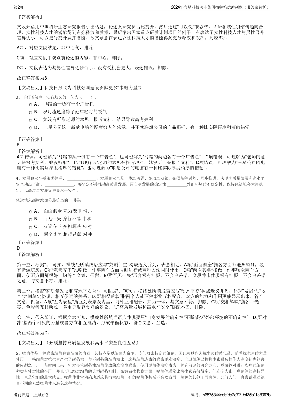 2024年海星科技实业集团招聘笔试冲刺题（带答案解析）_第2页