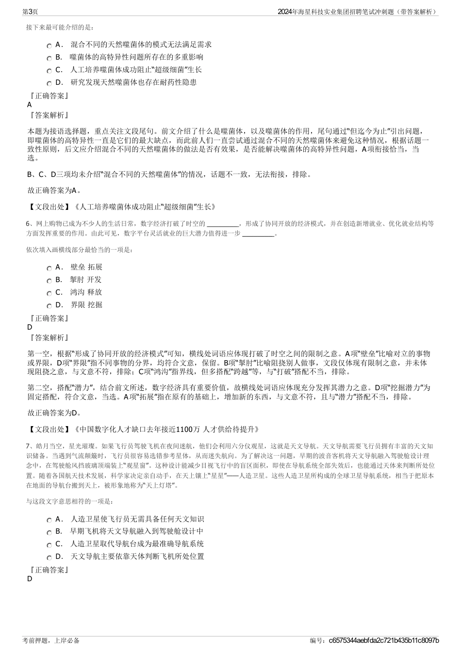 2024年海星科技实业集团招聘笔试冲刺题（带答案解析）_第3页