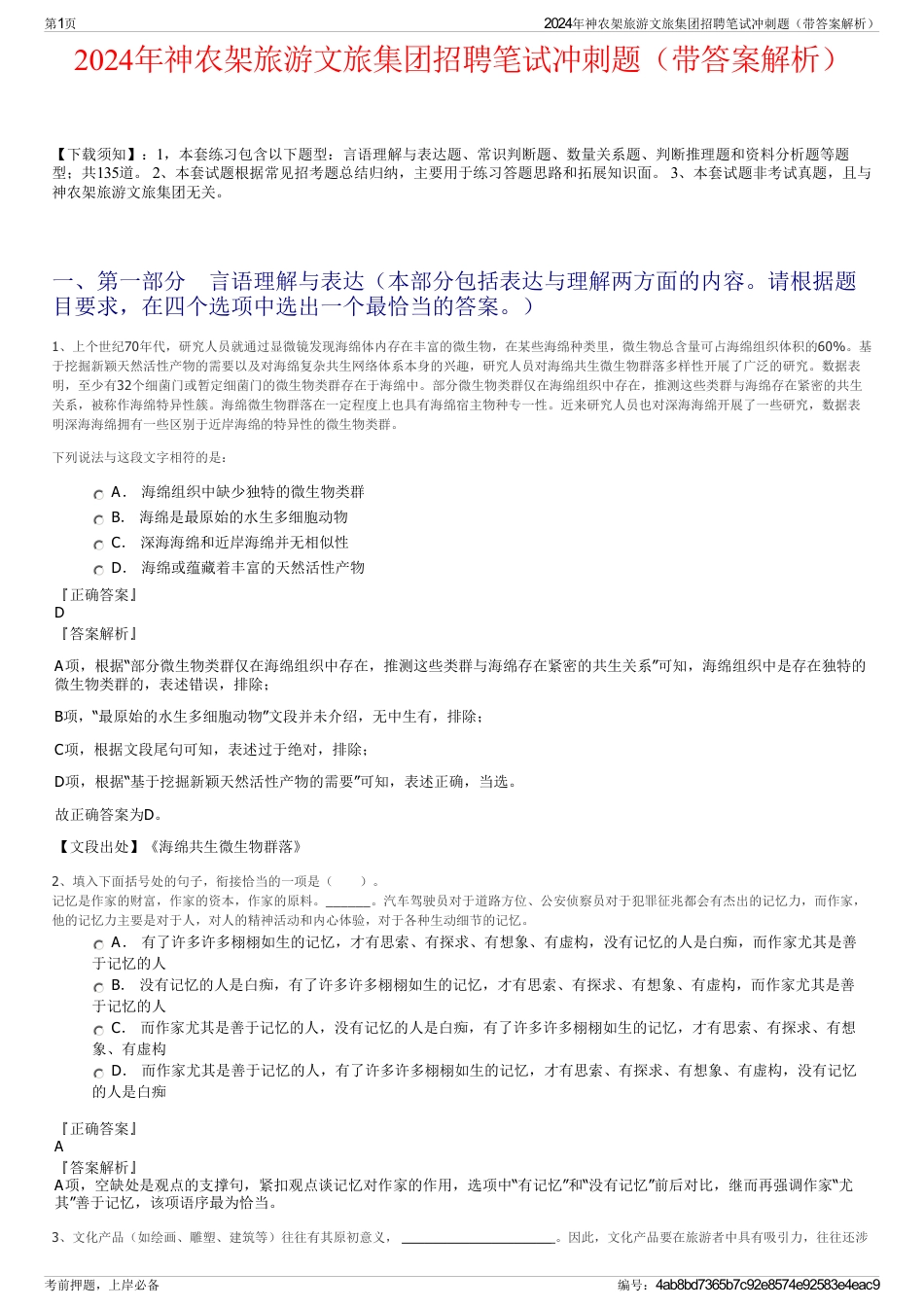 2024年神农架旅游文旅集团招聘笔试冲刺题（带答案解析）_第1页