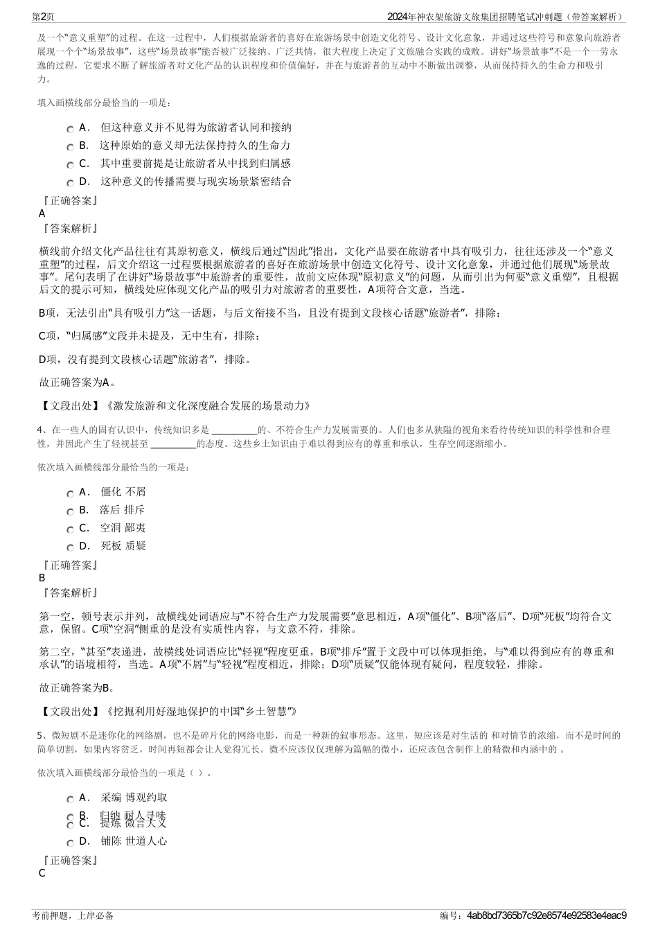 2024年神农架旅游文旅集团招聘笔试冲刺题（带答案解析）_第2页