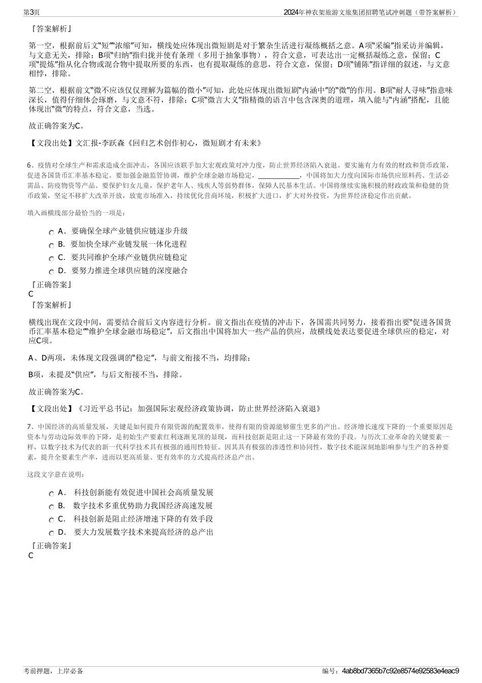 2024年神农架旅游文旅集团招聘笔试冲刺题（带答案解析）_第3页