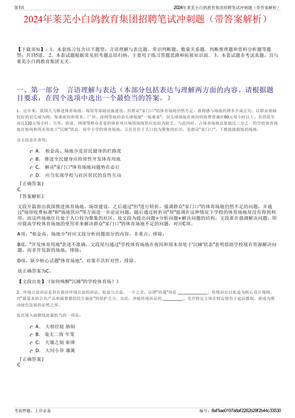 2024年莱芜小白鸽教育集团招聘笔试冲刺题（带答案解析）_第1页
