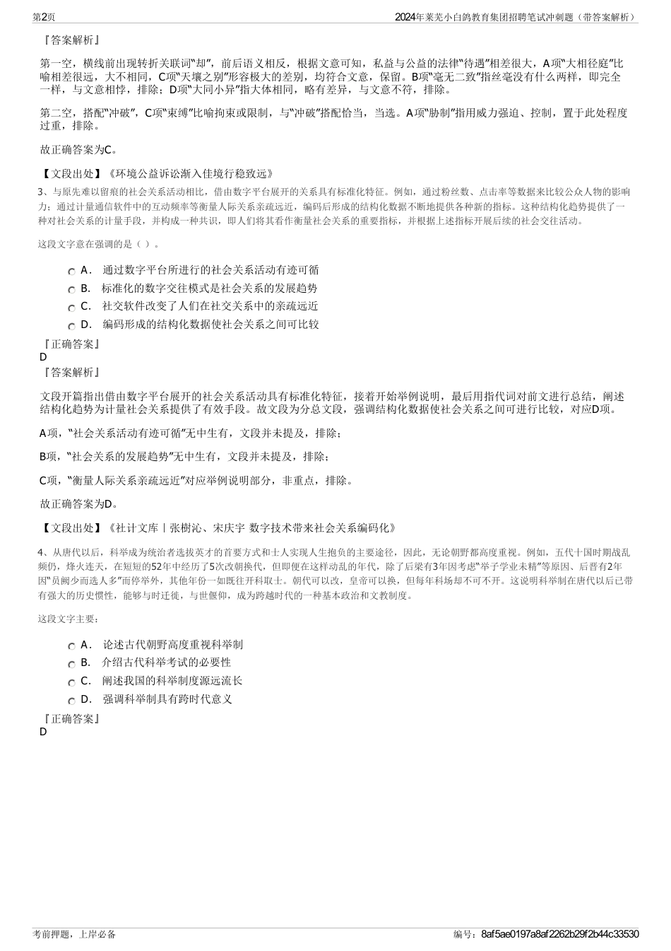 2024年莱芜小白鸽教育集团招聘笔试冲刺题（带答案解析）_第2页