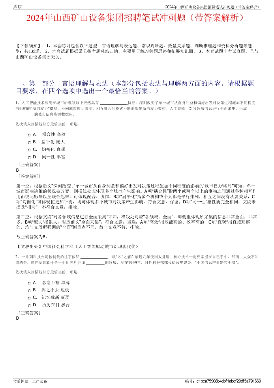 2024年山西矿山设备集团招聘笔试冲刺题（带答案解析）_第1页