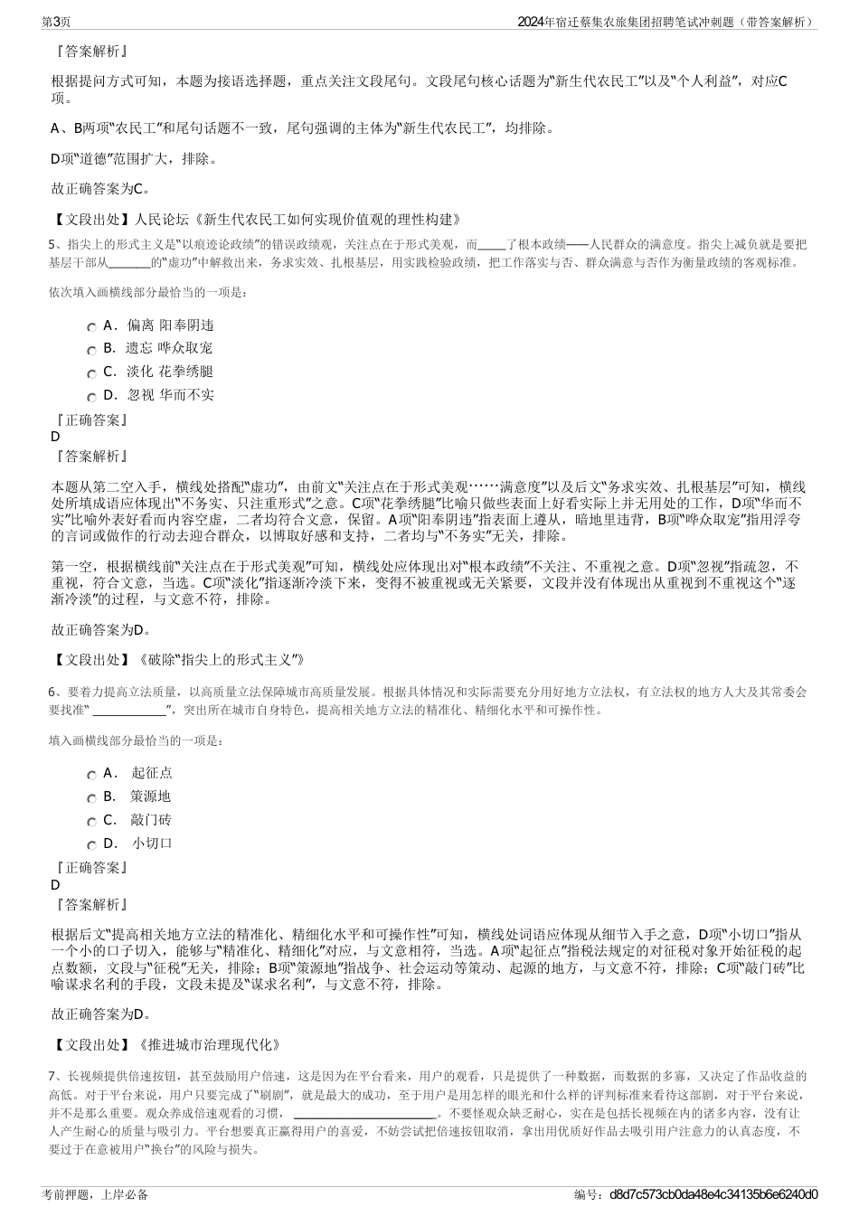 2024年宿迁蔡集农旅集团招聘笔试冲刺题（带答案解析）_第3页