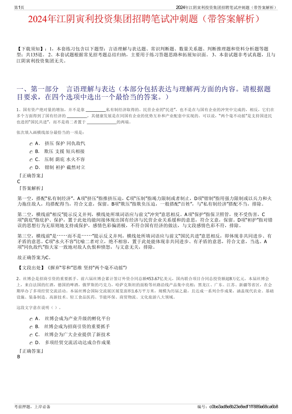 2024年江阴寅利投资集团招聘笔试冲刺题（带答案解析）_第1页