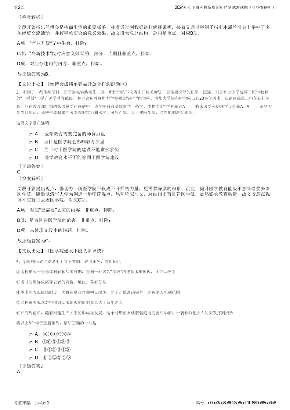 2024年江阴寅利投资集团招聘笔试冲刺题（带答案解析）_第2页