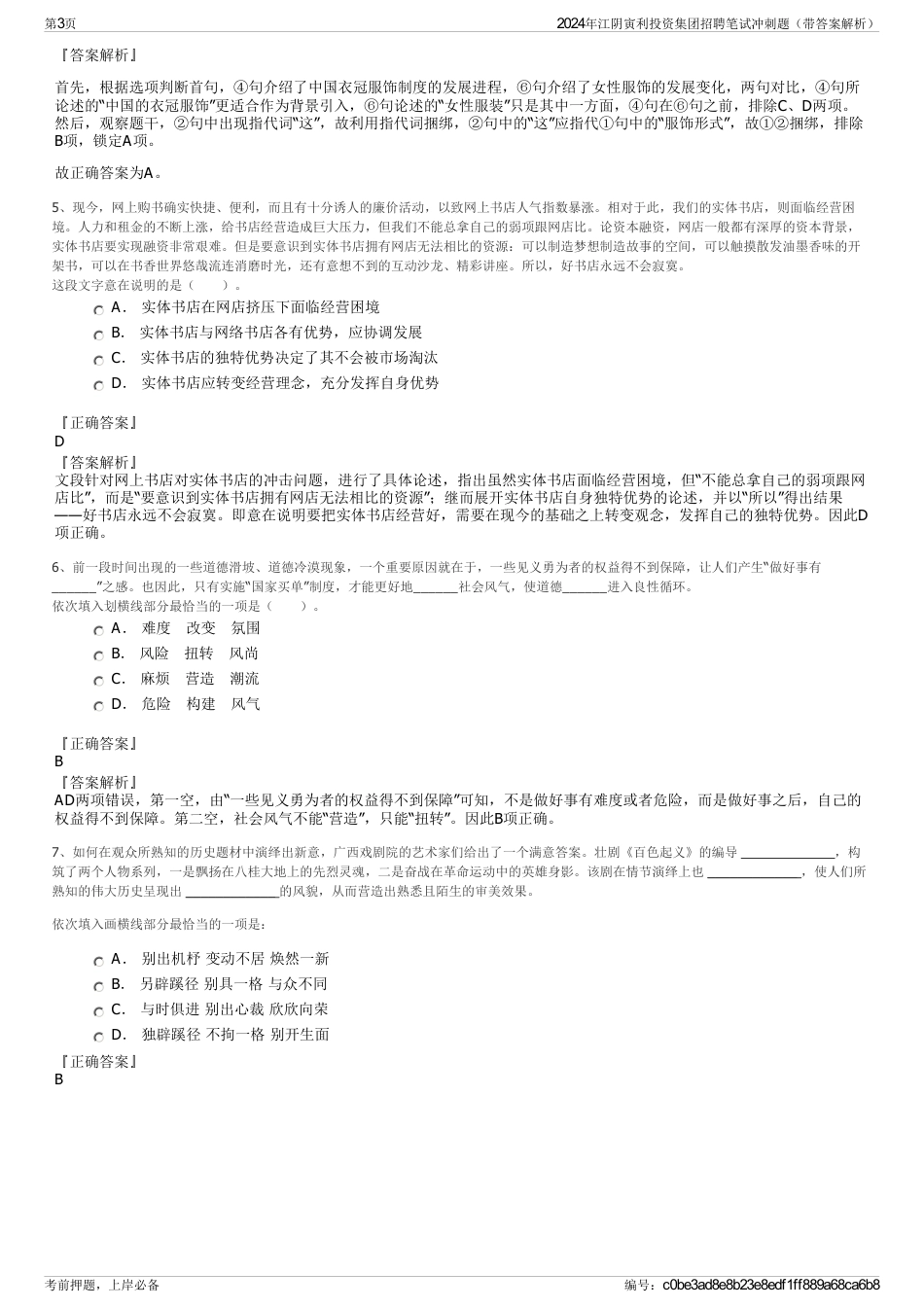 2024年江阴寅利投资集团招聘笔试冲刺题（带答案解析）_第3页