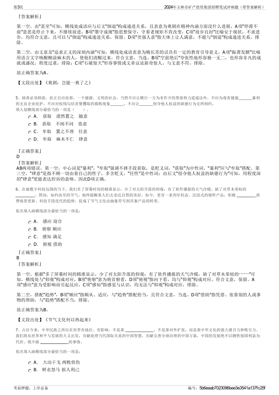 2024年玉林市矿产投资集团招聘笔试冲刺题（带答案解析）_第3页