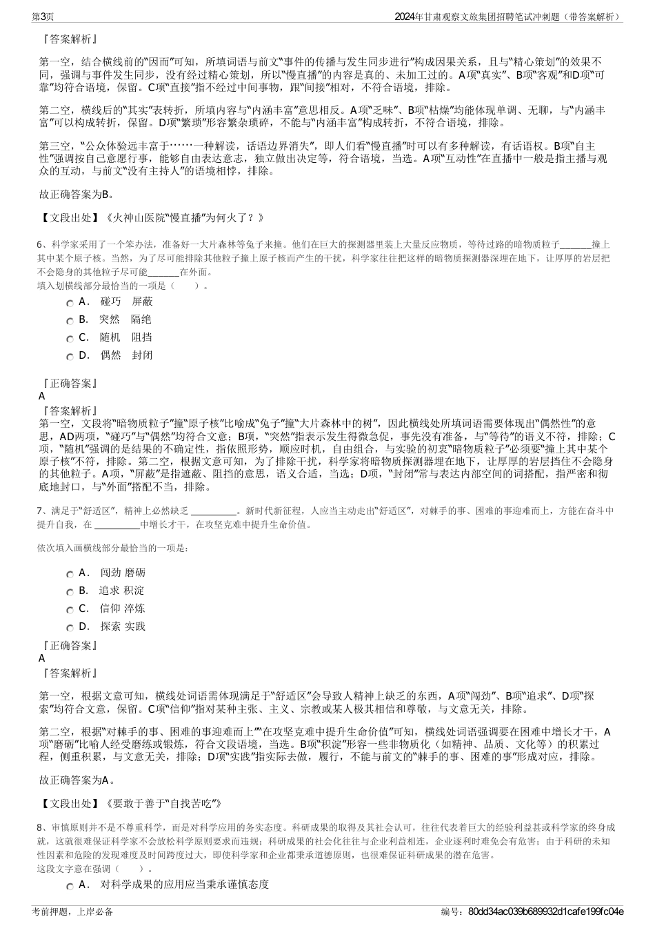 2024年甘肃观察文旅集团招聘笔试冲刺题（带答案解析）_第3页