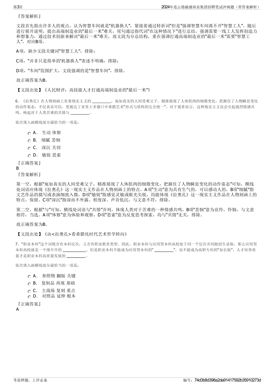 2024年连云港融盛商业集团招聘笔试冲刺题（带答案解析）_第3页