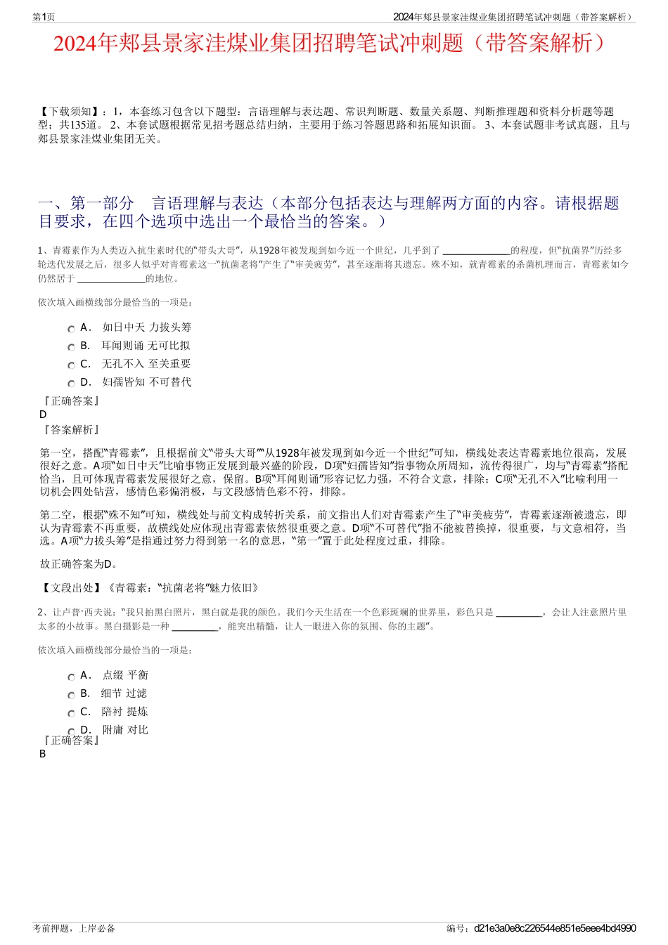 2024年郏县景家洼煤业集团招聘笔试冲刺题（带答案解析）_第1页