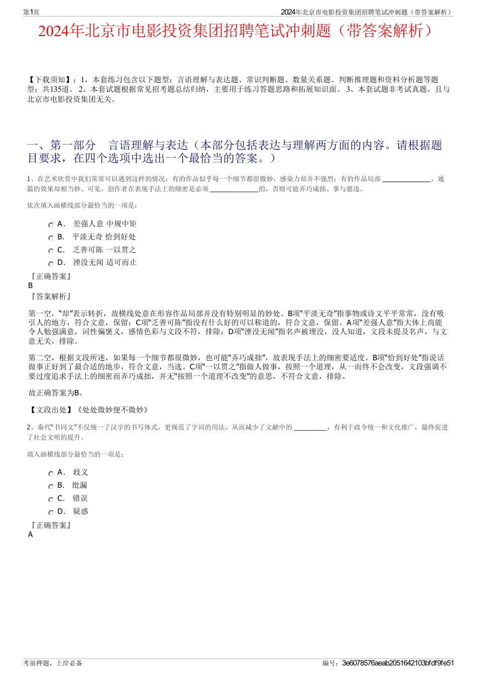 2024年北京市电影投资集团招聘笔试冲刺题（带答案解析）_第1页