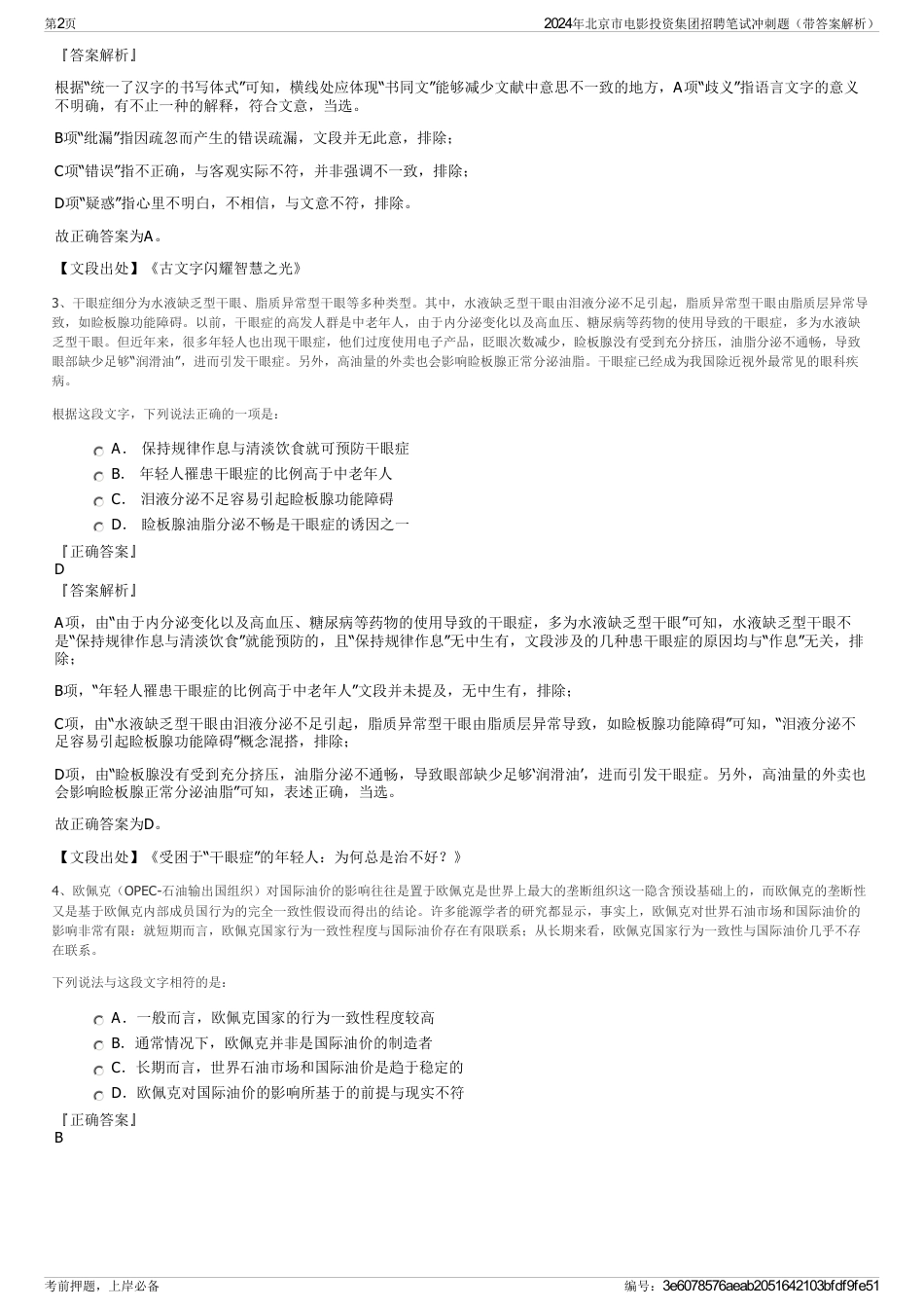2024年北京市电影投资集团招聘笔试冲刺题（带答案解析）_第2页