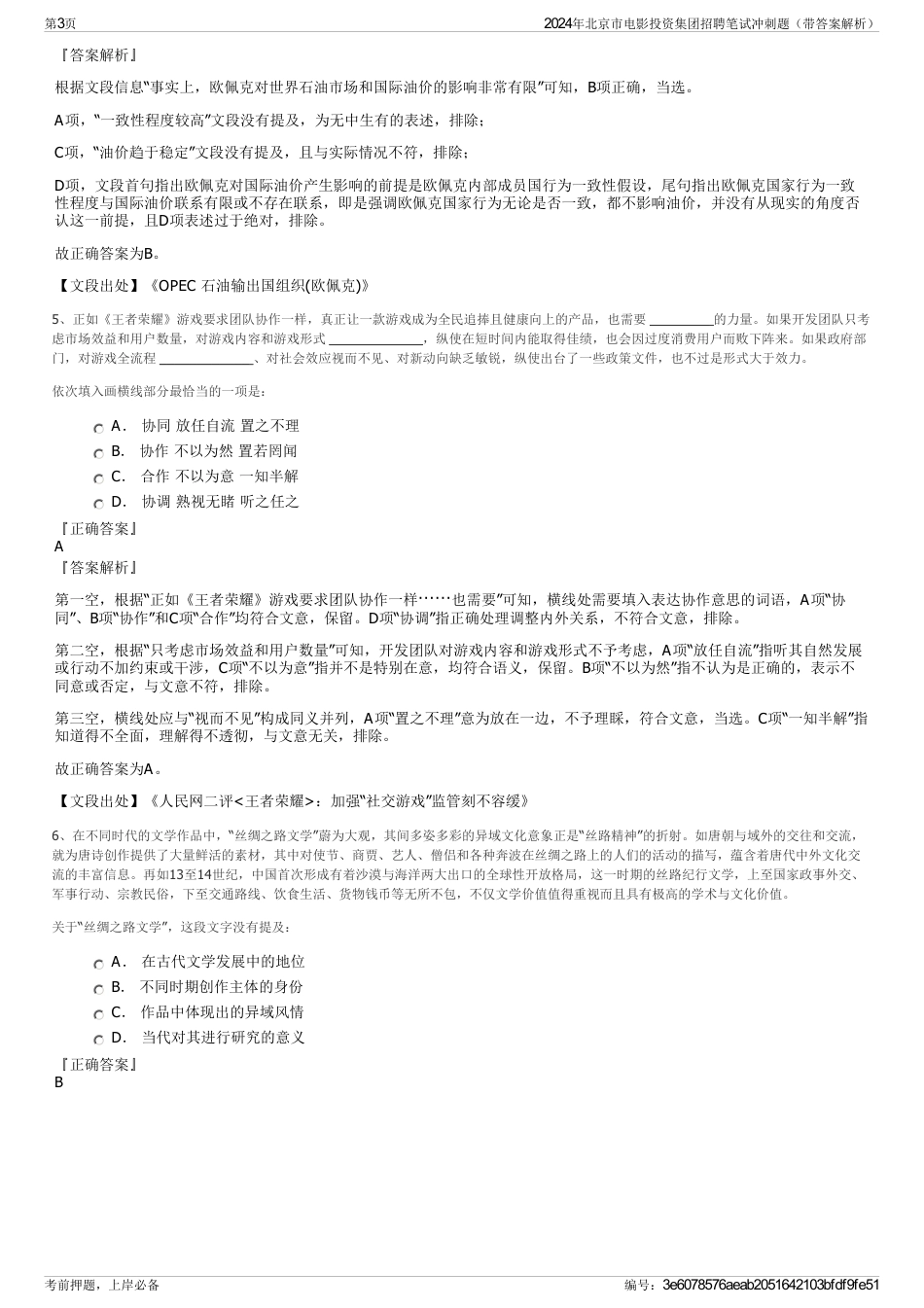 2024年北京市电影投资集团招聘笔试冲刺题（带答案解析）_第3页