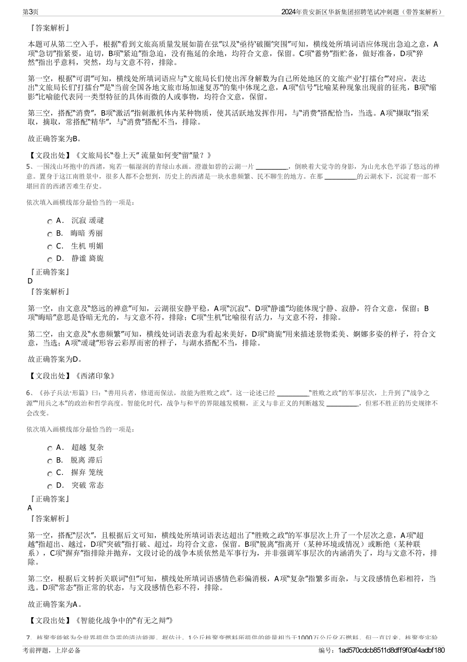 2024年贵安新区华新集团招聘笔试冲刺题（带答案解析）_第3页