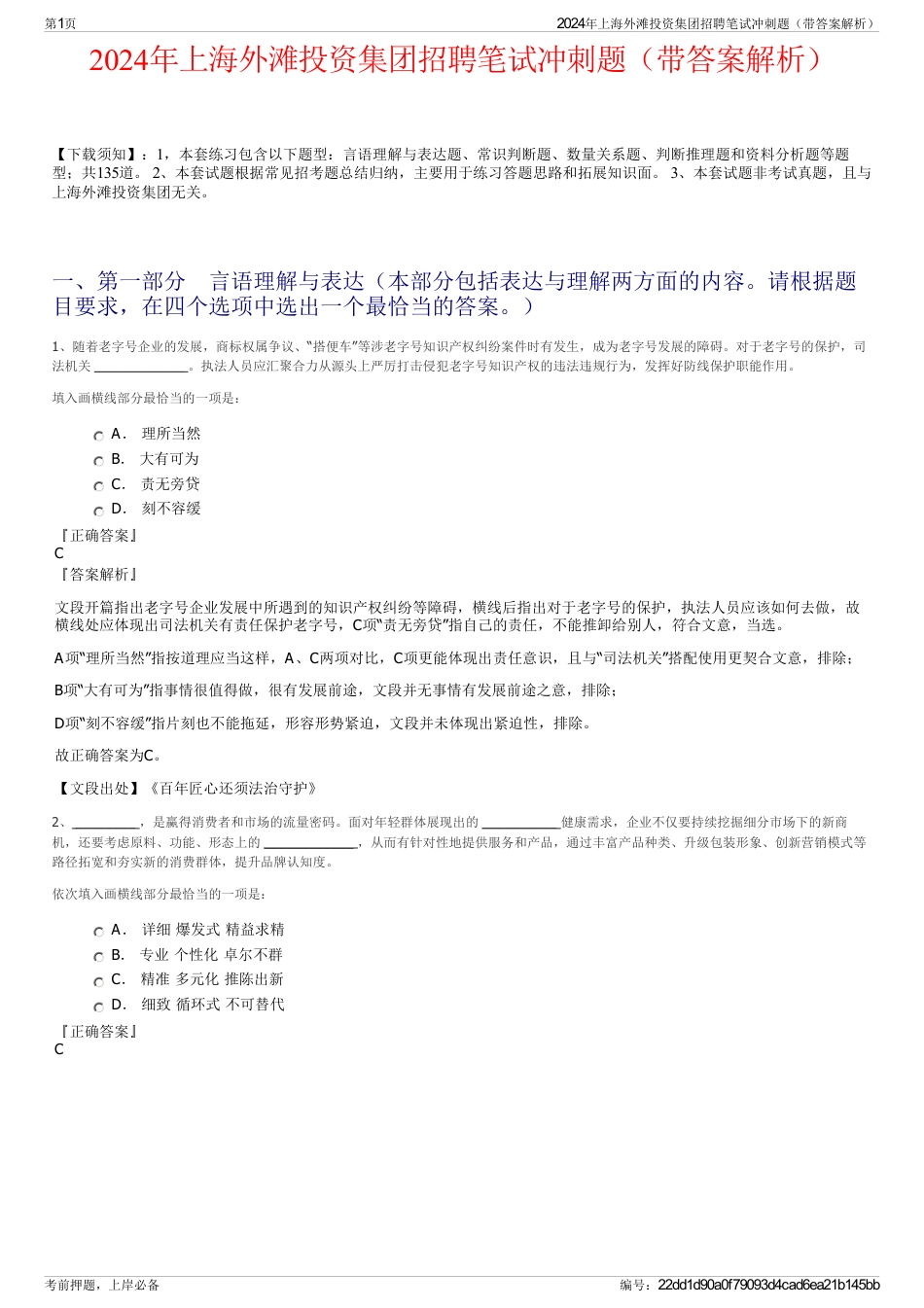 2024年上海外滩投资集团招聘笔试冲刺题（带答案解析）_第1页