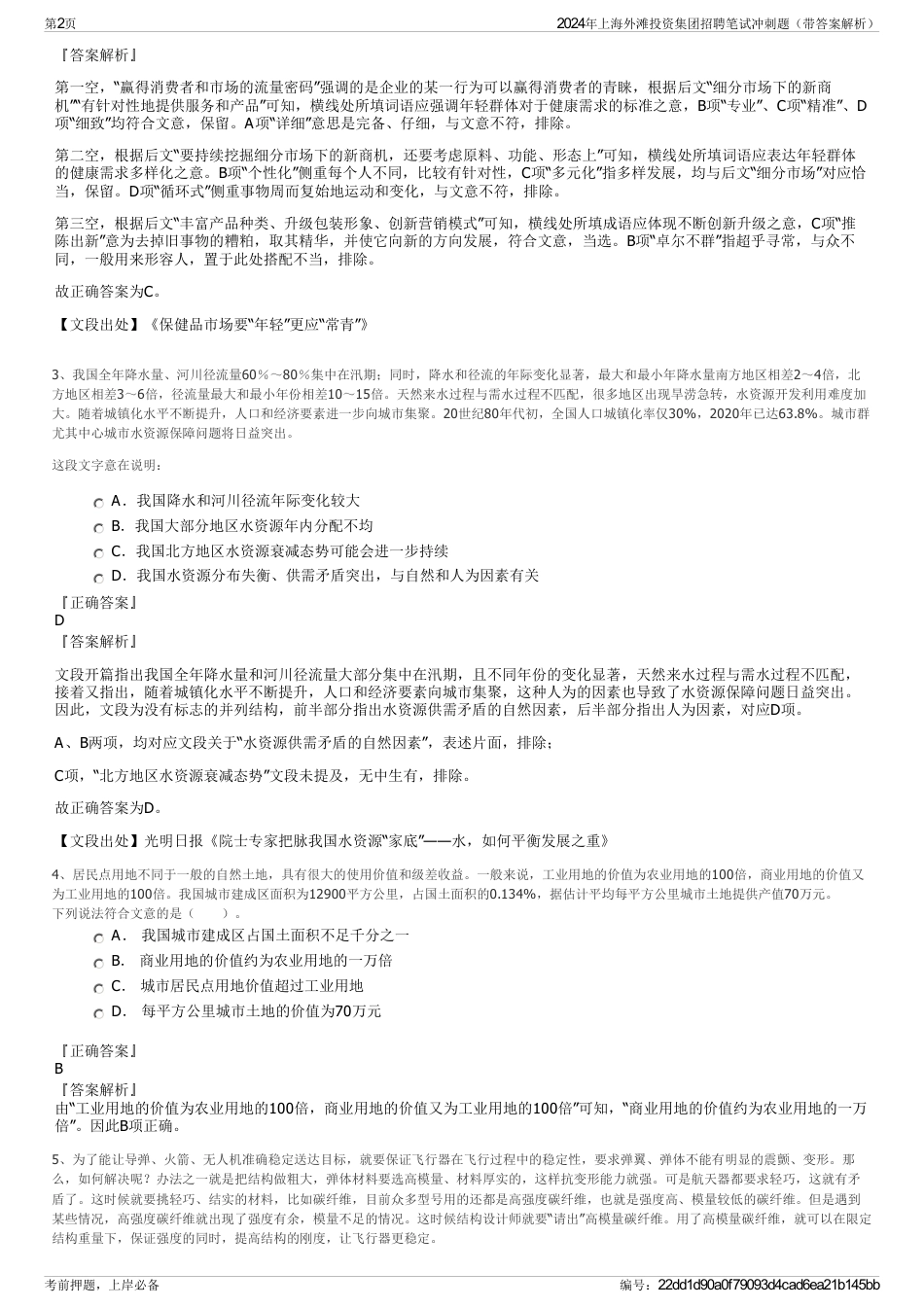2024年上海外滩投资集团招聘笔试冲刺题（带答案解析）_第2页