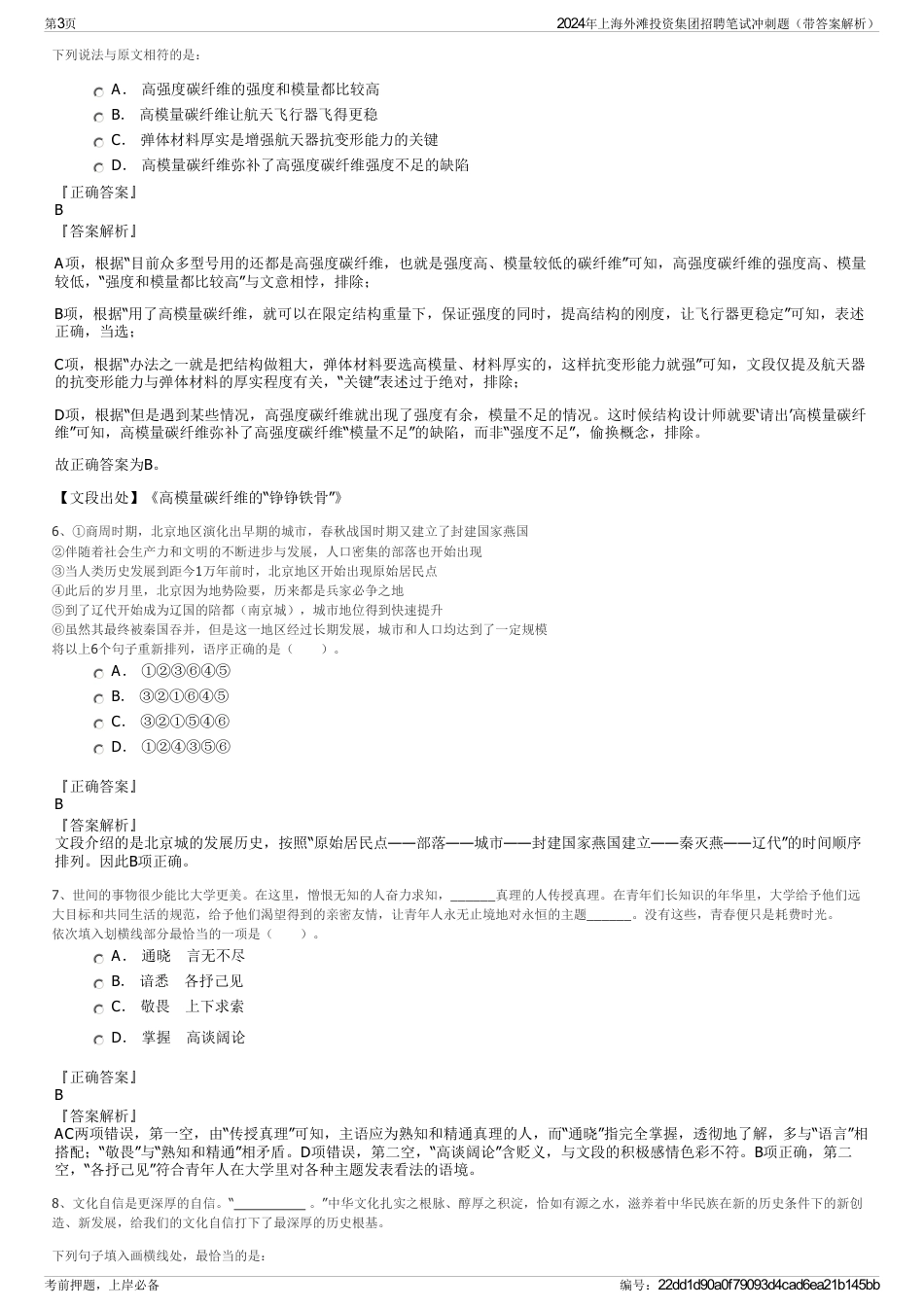 2024年上海外滩投资集团招聘笔试冲刺题（带答案解析）_第3页