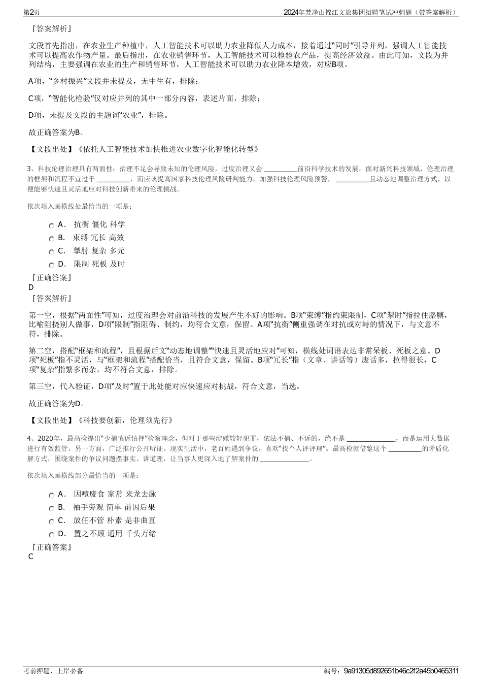 2024年梵净山锦江文旅集团招聘笔试冲刺题（带答案解析）_第2页