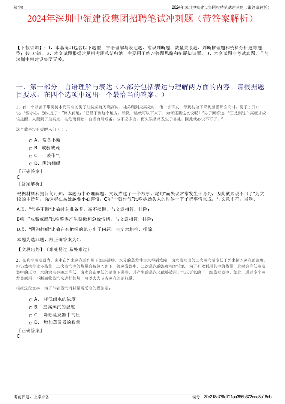 2024年深圳中瓴建设集团招聘笔试冲刺题（带答案解析）_第1页