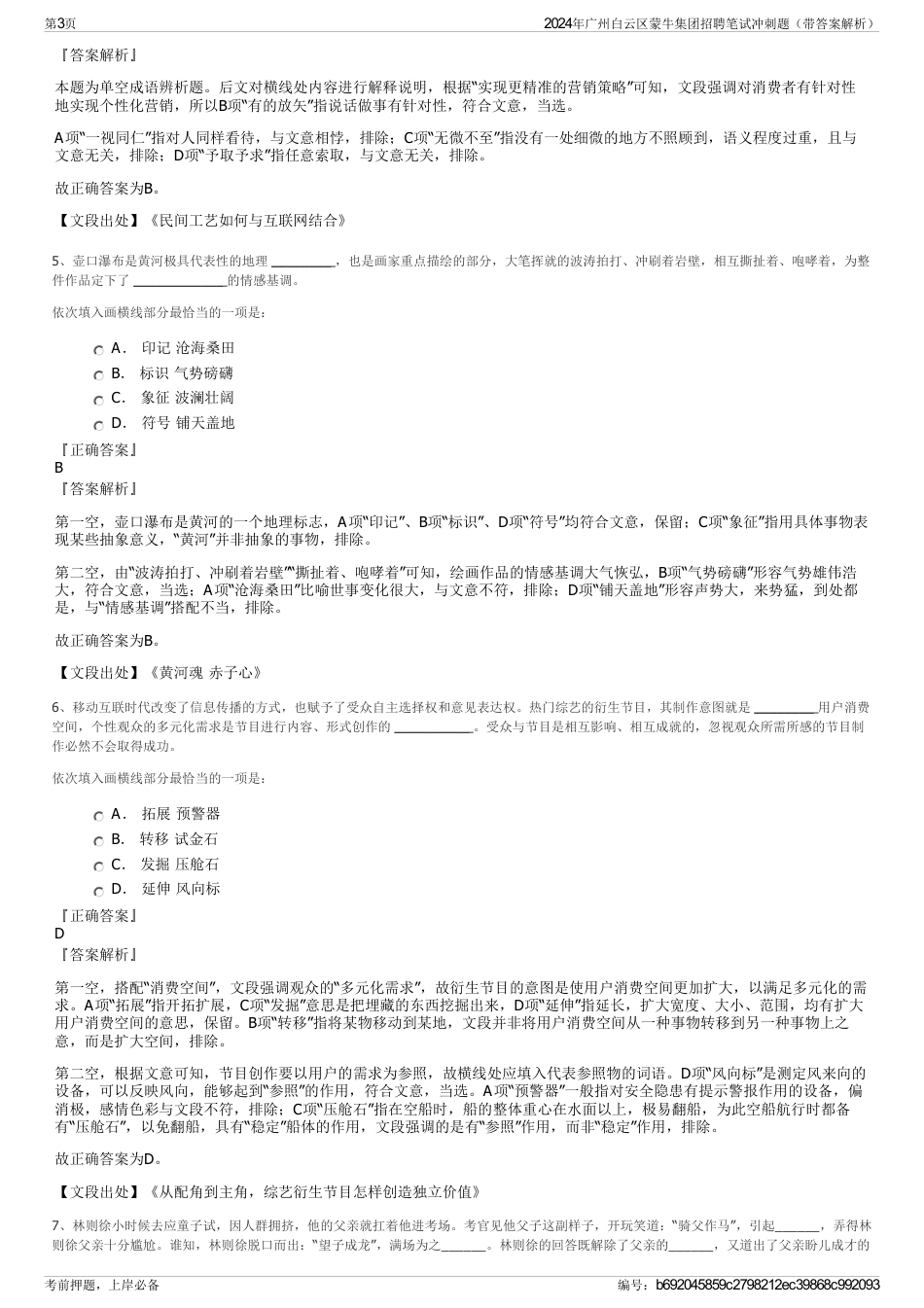 2024年广州白云区蒙牛集团招聘笔试冲刺题（带答案解析）_第3页