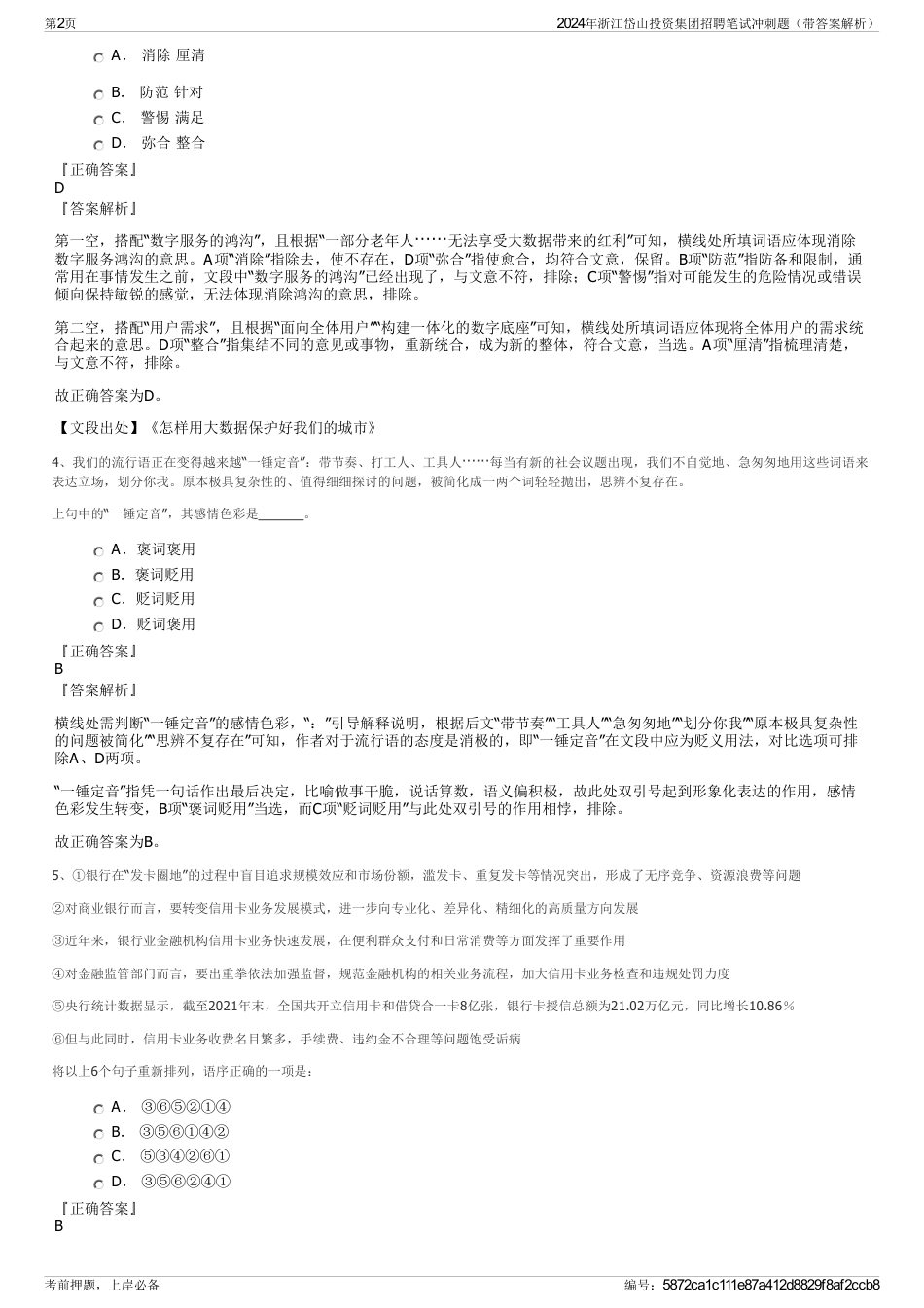 2024年浙江岱山投资集团招聘笔试冲刺题（带答案解析）_第2页