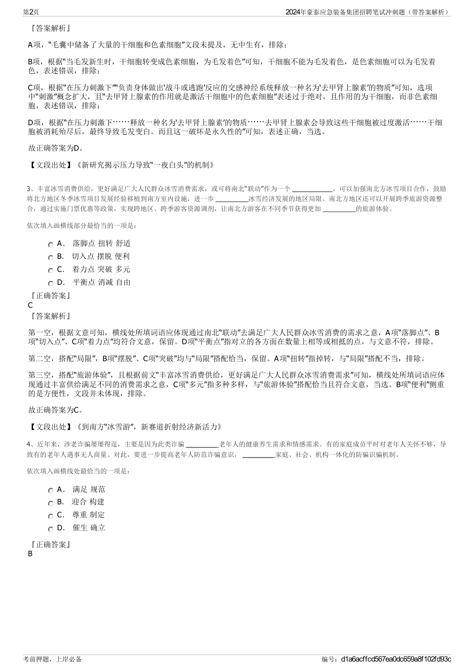 2024年豪泰应急装备集团招聘笔试冲刺题（带答案解析）_第2页