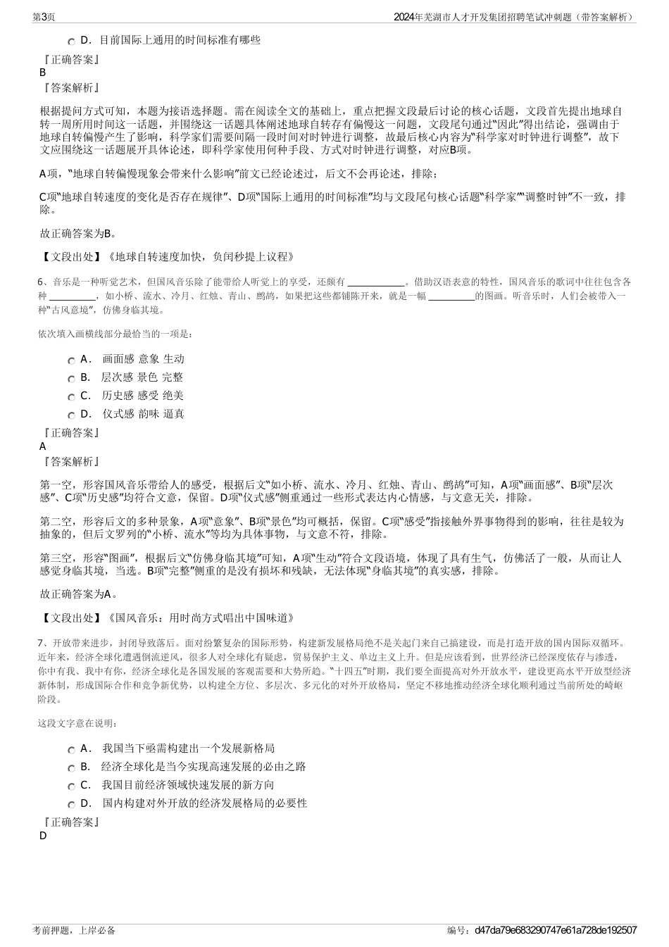 2024年芜湖市人才开发集团招聘笔试冲刺题（带答案解析）_第3页