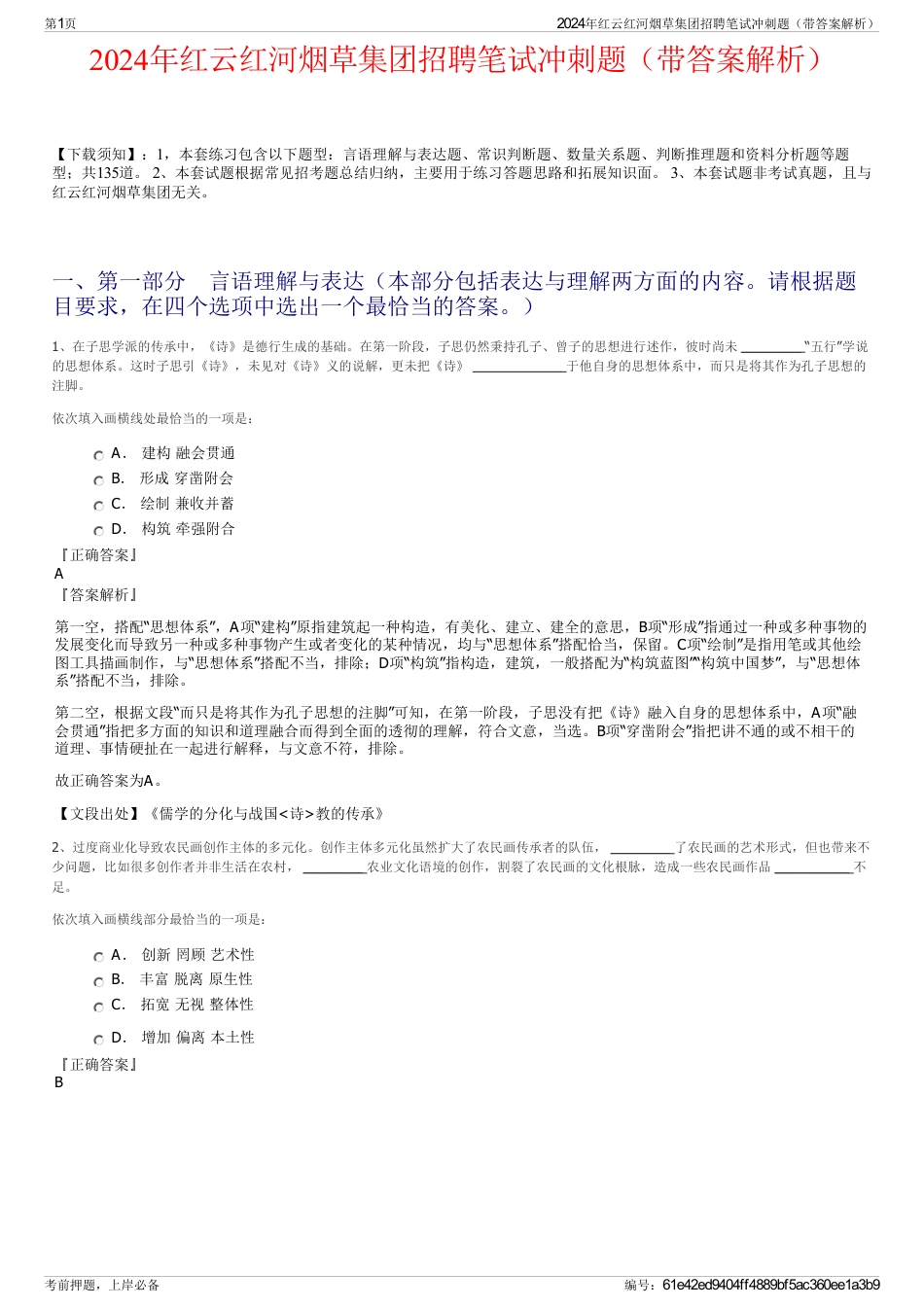 2024年红云红河烟草集团招聘笔试冲刺题（带答案解析）_第1页