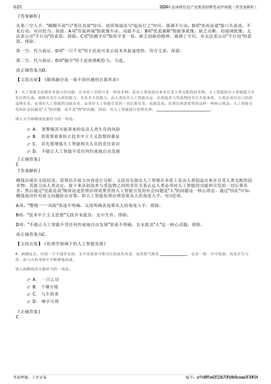 2024年金成峰信息产业集团招聘笔试冲刺题（带答案解析）_第2页