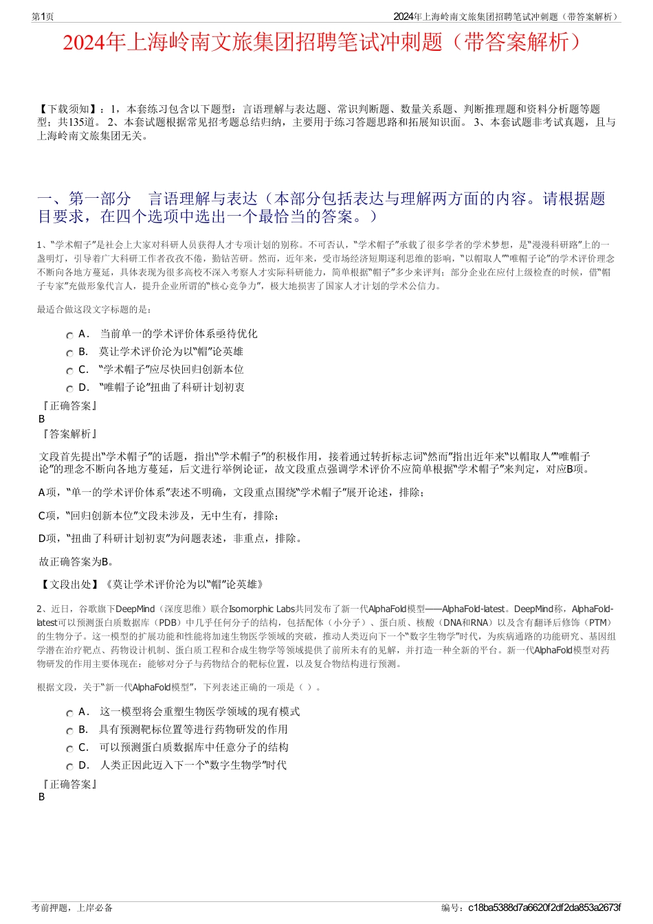 2024年上海岭南文旅集团招聘笔试冲刺题（带答案解析）_第1页