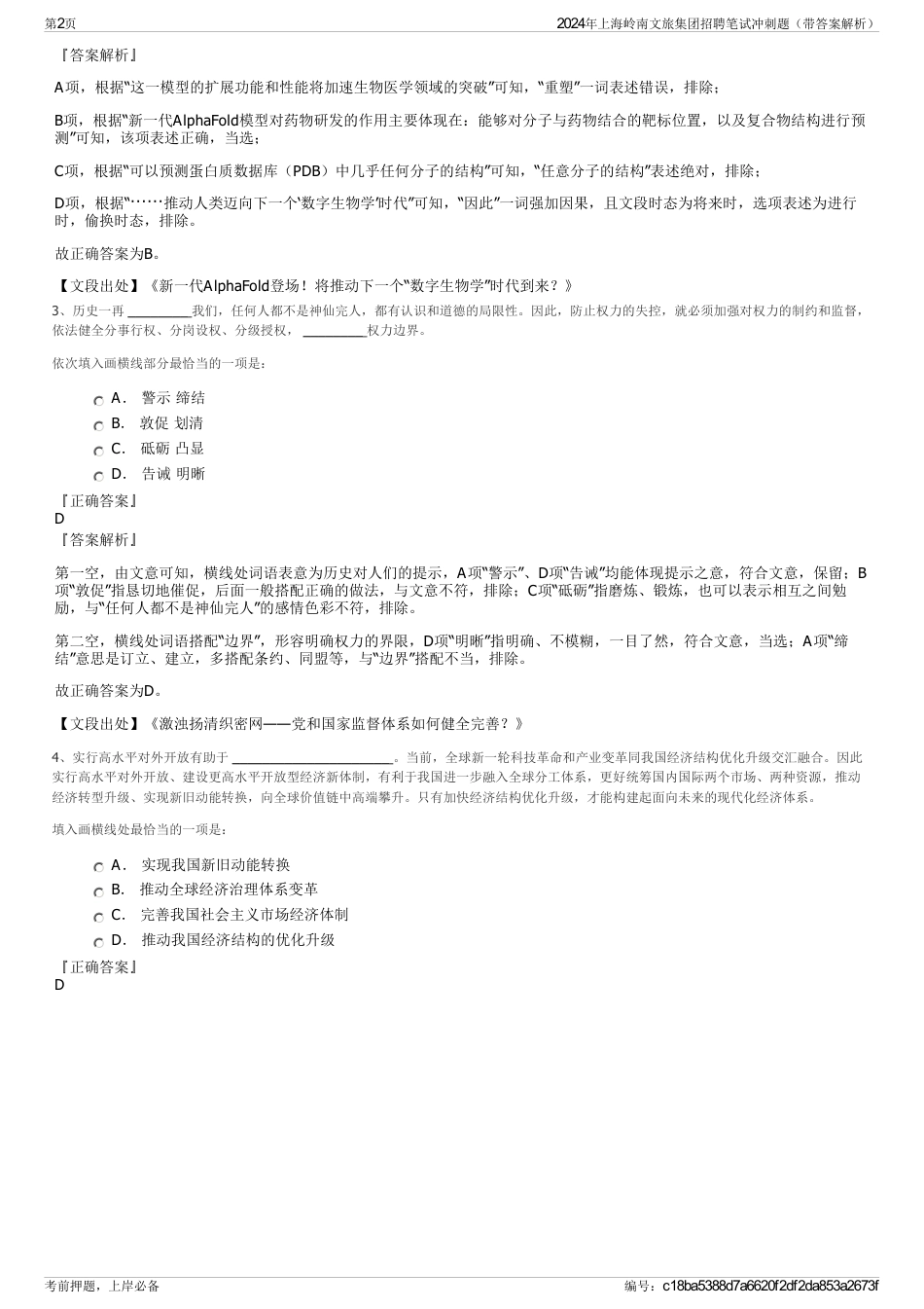 2024年上海岭南文旅集团招聘笔试冲刺题（带答案解析）_第2页