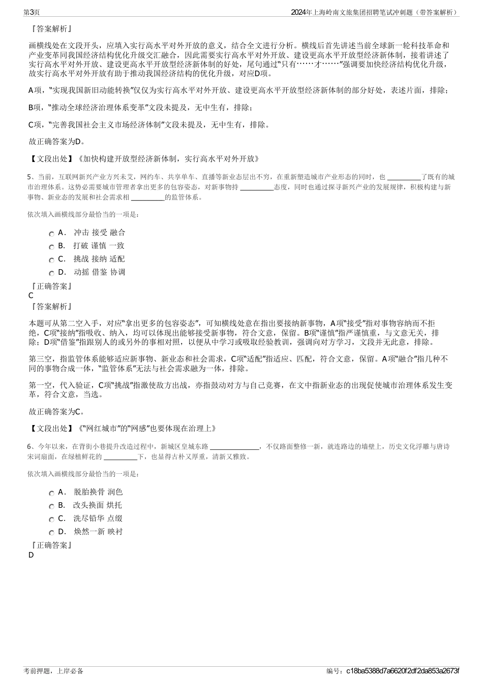 2024年上海岭南文旅集团招聘笔试冲刺题（带答案解析）_第3页