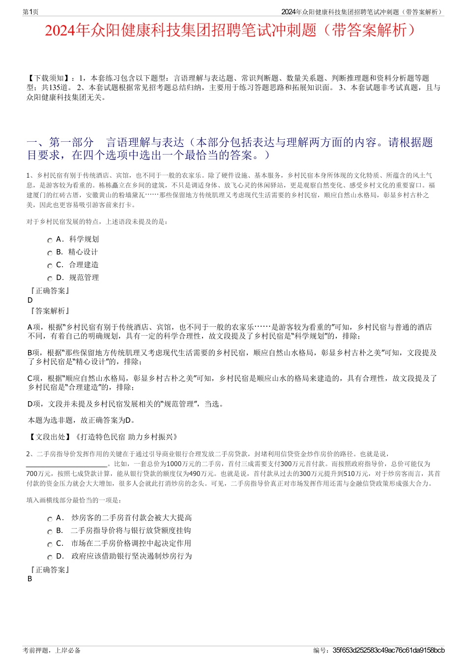 2024年众阳健康科技集团招聘笔试冲刺题（带答案解析）_第1页