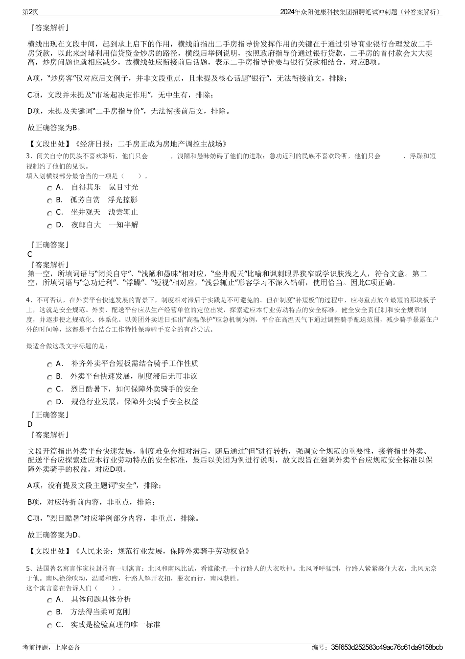 2024年众阳健康科技集团招聘笔试冲刺题（带答案解析）_第2页